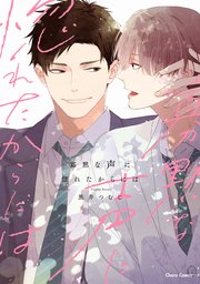 寡黙な声に惚れたからには 表紙