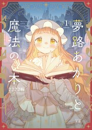夢路あかりと魔法の本