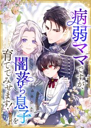 病弱ママですが、闇落ち息子を育ててみせます！【タテヨミ】 第26話 因縁の妹