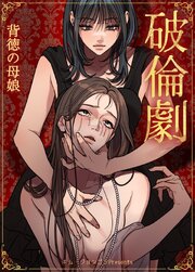 破倫劇～背徳の母娘～【短編】【タテヨミ】