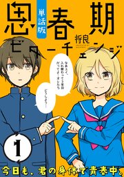 思春期ビターチェンジ
