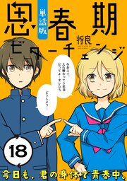 思春期ビターチェンジ【単話版】(18)