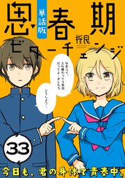 思春期ビターチェンジ【単話版】(33)