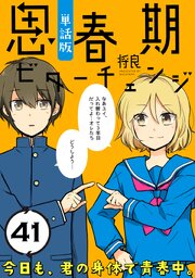 思春期ビターチェンジ【単話版】(41)