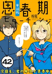 思春期ビターチェンジ【単話版】(42)