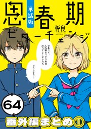 思春期ビターチェンジ【単話版】(64) 番外編まとめ1