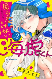 見られちゃいけない海虎くん（２）