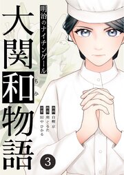 明治のナイチンゲール～大関和物語～