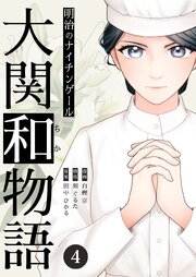 明治のナイチンゲール～大関和物語～