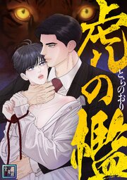 虎の檻【全年齢版】(5)