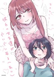 彼氏の女友達がぐいぐい来る（私に）