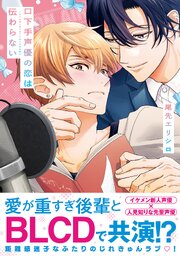 口下手声優の恋は伝わらない