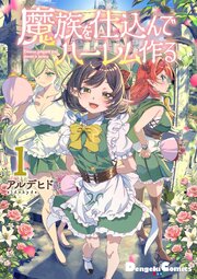 魔族を仕込んでハーレム作る