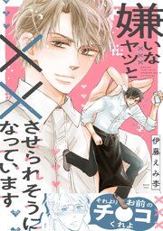 嫌いなヤツと××させられそうになっています【コミックシーモア限定特典付き】