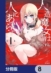 人造魔女は人にあらず【分冊版】　8
