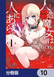 人造魔女は人にあらず【分冊版】　10