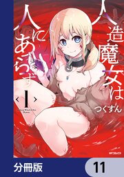 人造魔女は人にあらず【分冊版】　11