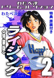 ライジング・わたべ淳ドリームコレクション