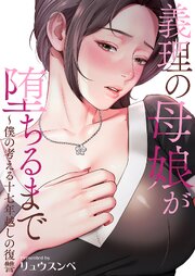 義理の母娘が堕ちるまで～僕の考える十七年越しの復讐【タテヨミ】