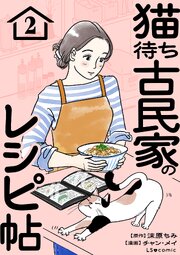 猫待ち古民家のレシピ帖