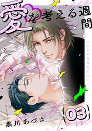 愛を考える週間【単話版】 第3話