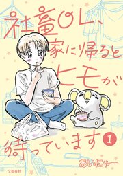 社畜OL、家に帰るとヒモが待っています