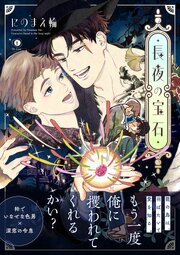 長夜の宝石（合本版）