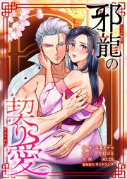 邪龍の契り愛