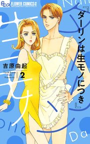 ダーリンは生モノにつき 2