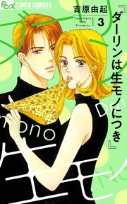 ダーリンは生モノにつき 3