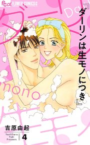 ダーリンは生モノにつき 4