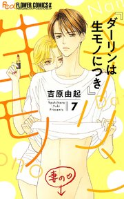 ダーリンは生モノにつき 7