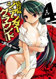 レッする!ジ･アンダーグラウンド 4巻