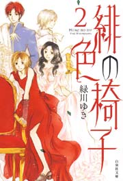 緋色の椅子 2巻