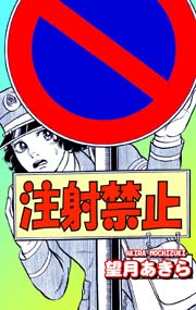 注射禁止