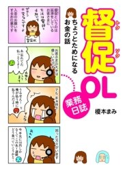 督促OL業務日誌