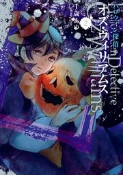 ハロウィン探偵 オズ・ウィリアムス 2巻