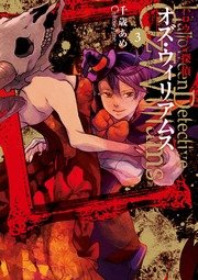 ハロウィン探偵 オズ・ウィリアムス 3巻