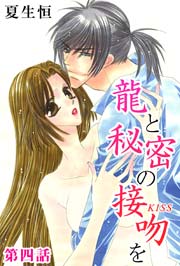 龍と秘密の接吻を 4