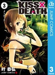 KISS×DEATH 3
