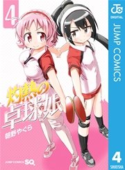 灼熱の卓球娘 4