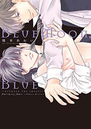 BlueMoon，Blue～between the sheets～