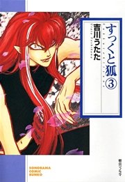 すっくと狐　3巻