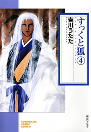 すっくと狐　4巻