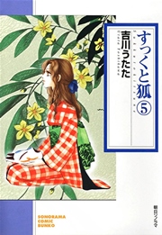 すっくと狐　5巻