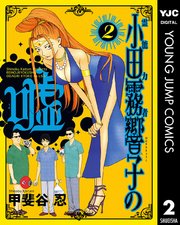 霊能力者 小田霧響子の嘘 2