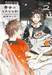 春風のエトランゼ（2）