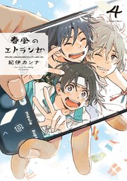 春風のエトランゼ（4）【特典付】
