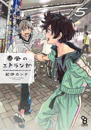 春風のエトランゼ（5）【電子限定特典付】
