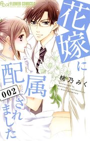 花嫁に配属されました 2